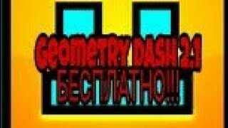 Как скачать Geometry Dash 2.1 БЕСПЛАТНО!!! (android)