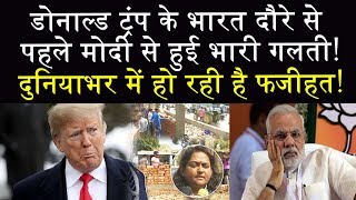 डोनाल्ड ट्रंप के भारत दौरे से पहले मोदी से हुई भारी गलती!, दुनियाभर में हो रही है फजीहत!