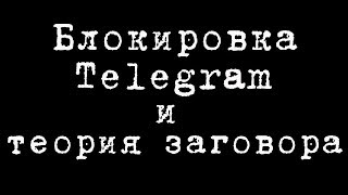 Блокировка Telegram и теория заговора #ДмитрийПотапенко