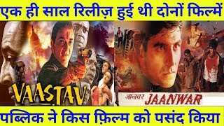 Akshay kumar की Jaanwar और Sanjay dutt की Vaastav में किस फ़िल्म ने की थी अधिक कमाई