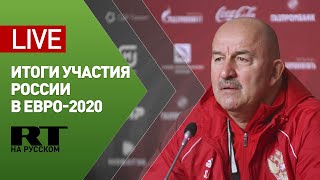 Пресс-конференция главного тренера сборной России по футболу Станислава Черчесова — LIVE