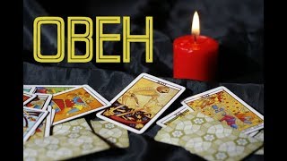 ТАРО ГОРОСКОП для ОВНА на НОЯБРЬ 2017 года.  Неиссякаемый источник энергии.