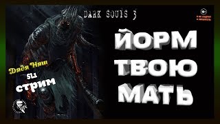 ✅ DARK SOULS III ПРОХОЖДЕНИЕ SL1 / ЙОРМ ТВОЮ МАТЬ! #4-2 ? ?