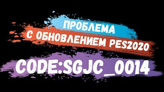 Решение проблемы с обновлением PES 2020. Ошибка CODE:SGJC_0014