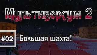Minecraft 1.6.4 - Мультиверсум2 #02 Большая шахта!