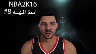 ان بي اي تو كي 16 : نمط مهنة اللاعب #NBA2K16 PLAYER CAREER MODE 8