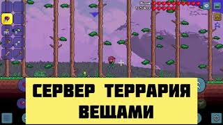 Мобильный сервер Terraria с вещами!