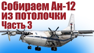 Модель самолета Ан-12 из потолочки. 3 часть | Хобби Остров.рф