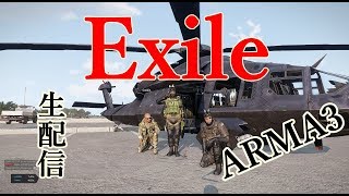 【ARMA3】Exile＃12全てを失いました　実況生配信