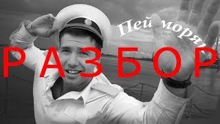ПЕСНИ ПОД ГАРМОНЬ | РАЗБОР ПЕЙ МОРЯК КЛИП | на гармони и гитаре с аккордами 2019