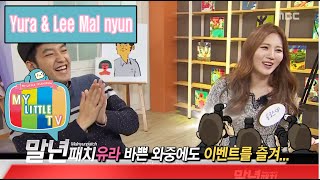 [My Little Television] 마이 리틀 텔레비전 - Lee Mal Nyun, "It now has a boy friend?" 20160213