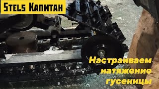 Stels Капитан S150. Натягиваем гусеницу