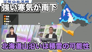 週明けにかけて強い寒気が南下　北海道山沿いは積雪の可能性