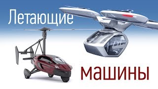 Ездить и летать? Авто-автожир PAL-V и электрорободрон Pop Up Next в Женеве. Летающие автомобили