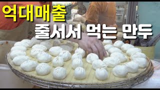 평택 통복시장 만두가게 옛날 손만두 만두의 달인