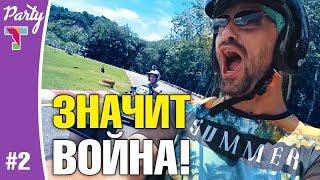PARTY #2. Вызов на челлендж! Картинг, Серфинг, Алко-Бильярд. Чудаки Кто кого?