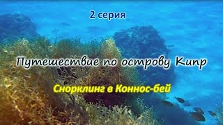 Путешествие по острову Кипр (фильм второй). Снорклинг в Коннос-бэй