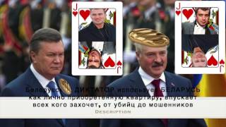 ЛУКАШЕНКО, РОЗЫГРЫШ ДИКТАТОРА