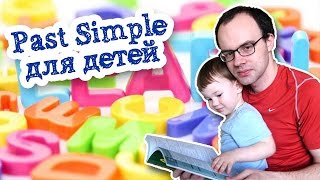 Как объяснить детям Past Simple английская грамматика для детей