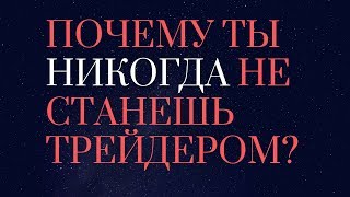Почему ты НИКОГДА не станешь трейдером? #пурнов # герчик #утренний кофе