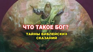 Кто есть Бог?