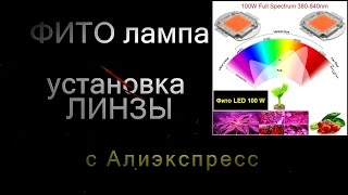 ФИТОлампа на мощном светодиоде 100вт ч.2 Установка ЛИНЗЫ