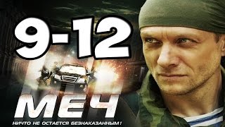 МЕЧ 9, 10, 11, 12 СЕРИЯ КРИМИНАЛЬНЫЙ СЕРИАЛ, драма 1 сезон 9-12 серии