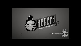 Трейлер Неберу - новый чудный мир. Они уже здесь!