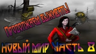 Выживание в 7 Days To Die. Серия 8.[А дела всё лучше]