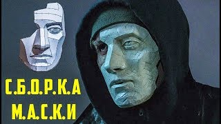 ЧЕРНОБЫЛЬ 2 МАСКА НИКИТЫ (ПАШИ) - СБОРКА / CHERNOBYL 2 NIKITA MASK BUILDING