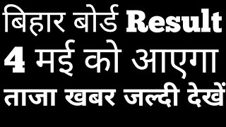 Bihar Board Result 2018 Class 10th & Class 12th | Bihar Board Result Date | Bihar Board Result 2018