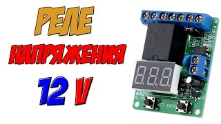 Реле напряжения 12 вольт