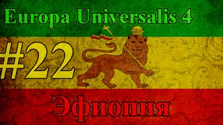 Прохождение Europa Universalis 4【Эфиопия】 #22