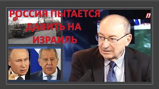 Израильский дипломат: Россия пытается оказывать давление на Израиль