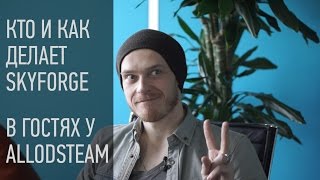 В гостях у AllodsTeam или кто и как делает Skyforge