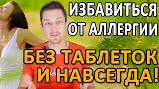 КАК ИЗБАВИТЬСЯ ОТ АЛЛЕРГИИ БЕЗ ТАБЛЕТОК И ВРАЧЕЙ. НАВСЕГДА!