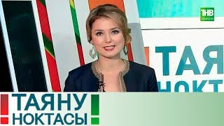 Судьба татарского языка. Таяну ноктасы 09/11/17 ТНВ