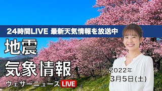 【LIVE】朝の最新気象ニュース・地震情報 2022年3月5日(土)／北日本は荒天、関東以西は花粉・黄砂や春一番に注意〈ウェザーニュースLiVE〉