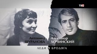 Шуранова и Хочинский. Леди и бродяга