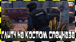 GTA Online на PS4: Глитч на Костюм Спецназа (Патч 1.50)