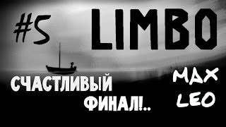 Limbo - #5 ФИНАЛ!!! - Прохождение с Максом Леоне
