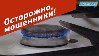 Мошенники в Ивантеевке от имени газовой службы и Водоканала