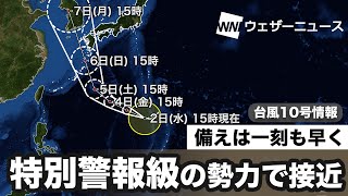 台風10号　特別警報級の勢力で接近