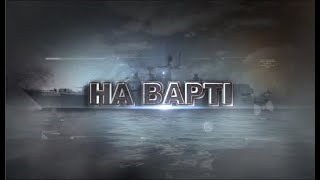 "На Варті" від 19.01.2019 р.