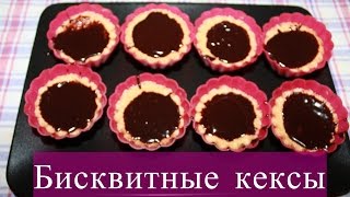 Бисквитные кексы