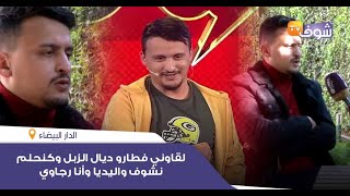 حليم حامل لقب ستاند آب يفتح قلبة في حوار جريء:لقاوني فطارو ديال الزبل وكنحلم نشوف واليديا وأنا رجاوي