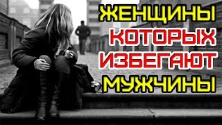 Женщины, КОТОРЫХ ИЗБЕГАЮТ Мужчины...