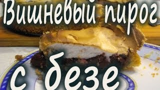 Рецепт вишневого пирога. Вишневый пирог с безе. Домашний легкий сладкий вишневый пирог.
