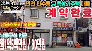 인천 만수동 구옥상가주택 매매 입니다 상가운영하시면서 거주하실곳 찾으시는분들에게 추천드려요