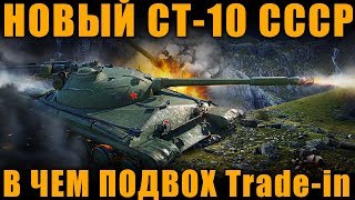 НОВЫЙ СТ-10 УР СССР И В ЧЕМ ПОДВОХ Trade-in | Объект 430У [ World of Tanks ]